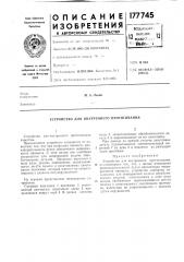 Устройство для внутреннего протягивання (патент 177745)