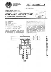 Устройство для переливания жидкости (патент 1076645)