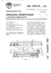 Устройство для регулирования сиденья транспортного средства по высоте (патент 1418118)