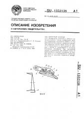 Обратный клапан (патент 1352138)