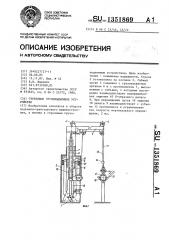Стреловое грузоподъемное устройство (патент 1351869)