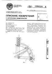 Загрузочно-разгрузочное устройство (патент 1090528)