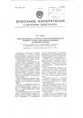 Приспособление к тормозу навоя автоматического ткацкого станка для корректирования натяжения основы (патент 99502)