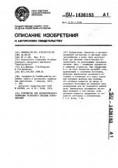 Устройство автоматического включения резервного питания потребителей (патент 1436183)