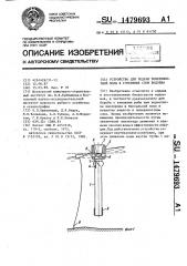Устройство для подачи поверхностной воды в глубинные слои водоема (патент 1479693)