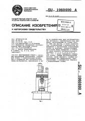 Многоцелевой станок (патент 1060400)