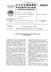 Магнитомодуляционный преобразователь перемещения (патент 459663)