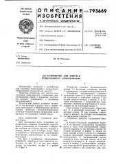Устройство для очистки подкузовногооборудования (патент 793669)