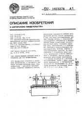 Способ выбивки литейных форм и установка для его осуществления (патент 1423276)