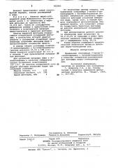 Собиратель-вспениватель дляфлотации медно-колчеданных руд (патент 822903)