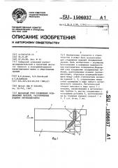 Шарнирный узел соединения складываемых панелей, расположенных взаимно перпендикулярно (патент 1506037)