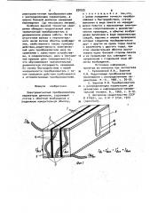 Электромагнитный преобразователь параметров движения (патент 920525)