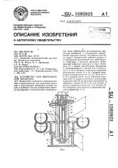 Устройство для вибрационной обработки (патент 1593923)