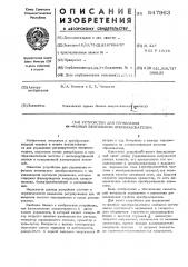 Устройство для управления -фазным вентильным преобразователем (патент 547963)