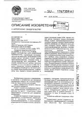 Устройство для измерения температуры (патент 1767359)