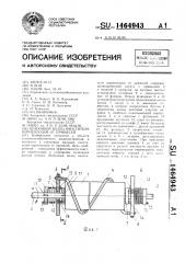 Шнековый валец очистителя корнеплодов от примесей (патент 1464943)