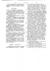 Устройство для измерения температуры вращающихся объектов (патент 657277)