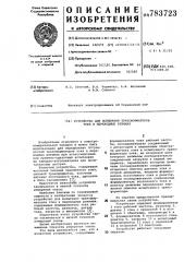 Устройство для испытания трансформаторов тока в переходных режимах (патент 783723)