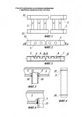 Способ соединения коллекторов радиатора с трубками вертикальных колонок (патент 2646181)