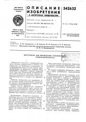 Патент ссср  342632 (патент 342632)