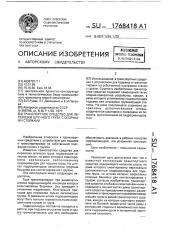 Транспортное средство для перевозки штучного груза с опорными стойками (патент 1768418)