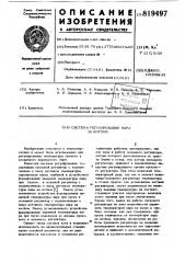 Система регулирования пара закотлом (патент 819497)