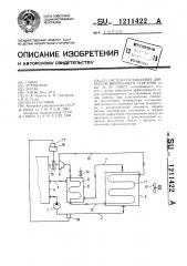 Система охлаждения двигателя внутреннего сгорания (патент 1211422)