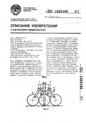 Захватное устройство для труб (патент 1425165)