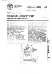 Самоходная сельскохозяйственная машина (патент 1440376)