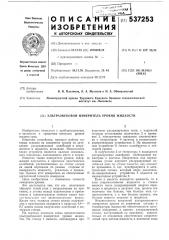 Ультразвуковой измеритель уровня жидкости (патент 537253)