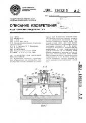 Устройство для изготовления змеевиков (патент 1303215)