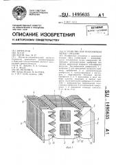 Устройство для теплообмена между средами (патент 1495635)