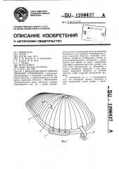 Воздухоопорное пневмолинзовое сооружение (патент 1206427)