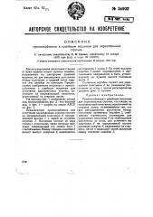 Приспособление к швейным машинам для параллельных сточек (патент 34902)