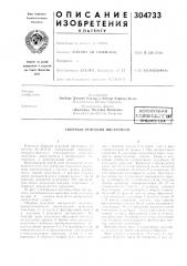Патент ссср  304733 (патент 304733)