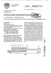 Регистратор уровней деформации элементов конструкции (патент 1805277)