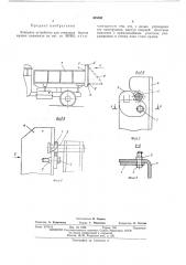 Запорное устройство для откидных бортов кузова самосвала (патент 485898)