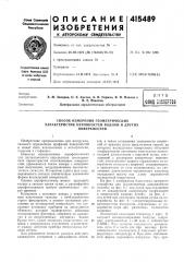 Патент ссср  415489 (патент 415489)