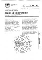 Электрический кабель для трехфазных систем электроснабжения (патент 1379799)