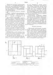 Шихтованный магнитопровод трансформатора (патент 1302340)