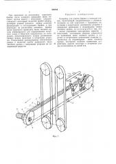 Конвейер для подачи бревен в пильный станок (патент 480544)