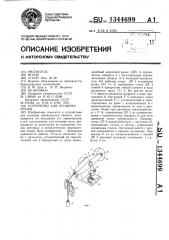 Устройство для останова грузов (патент 1344699)
