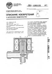 Способ управления ходом запорного органа клапана с двухсекционным электромагнитным приводом (патент 1295125)