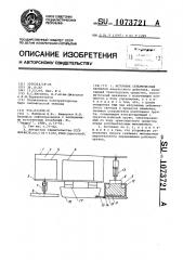 Источник сейсмических сигналов (патент 1073721)