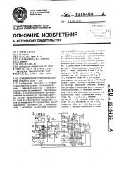 Функциональный преобразователь угла поворота вала в код (патент 1218465)