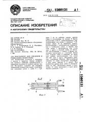 Инструмент для сведения и разведения краев раны (патент 1560131)