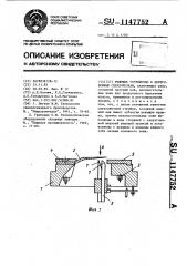 Режущее устройство к центробежным свеклорезкам (патент 1147752)