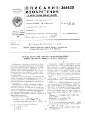Способ получения триалкоксисилилалкиловых эфиров тиокислот трехвалентного мышьяка (патент 364620)
