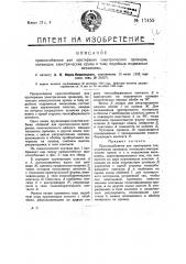 Приспособление для протирания электрических проводов, питающих электрические краны и т.п. подвижные механизмы (патент 17455)