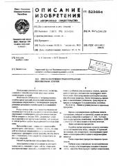 Способ получения гранулированных комбикормов для рыб (патент 523684)